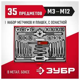 ЗУБР Набор метчиков/плашек 28117-H35_z01 в компл.:35 предметов жесткий кейс