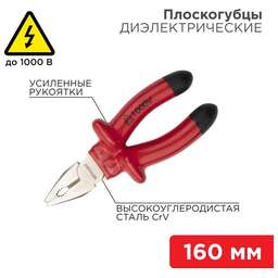 REXANT (12-4611-3) Плоскогубцы комбинированные 160мм, диэлектрические до 1000В