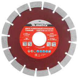 MATRIX Диск алмазный, отрезной сегментный, 125 х 22.2 мм, тонкий, сухая резка Professional 730627