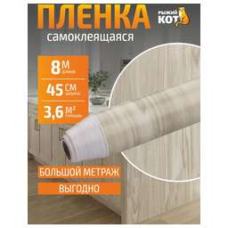 РЫЖИЙ КОТ 0,45х8м, дерево дуб выбеленный (104906)