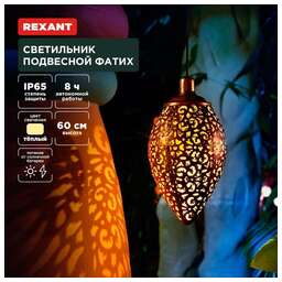 REXANT (602-2402) Светильник подвесной Фатих, 3000К, встроенный аккумулятор, солнечная панель, коллекция Стамбул