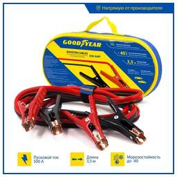 GOODYEAR Провода прикуривания GY 500A, 3,5м (сумка)