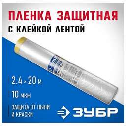 ЗУБР 20 м x 2.4 м, 10 мкм, HDPE, пленка укрывная с клейкой лентой, Профессионал (12250-240-20)