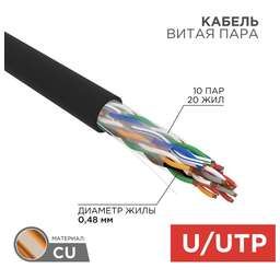 REXANT Кабель витая пара U/UTP, CAT 5е, PE, 10PR, 24AWG, внешний, однопроволочный, черный, 305м, РФ