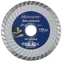 MONOGRAM (086-235) Диск алмазный турбированный Basis 125х22x7мм корпус-волна по камню