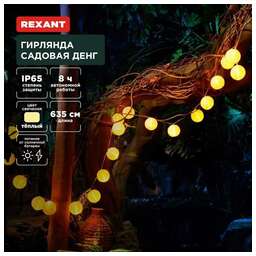 REXANT Гирлянда садовая Дэнлонг, 3000К, встроенный аккумулятор, солнечная панель, коллекция Пекин