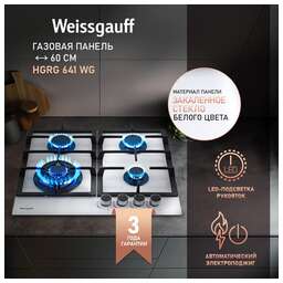 WEISSGAUFF Газовая варочная панель Premium HGRG 641 WG, 4 конфорки, закаленное стекло, белый