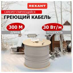REXANT Кабель греющий (нагревательный) саморегулирующийся SRL30-2, неэкранированный, 30Вт/м, 0,9мм2/55м, бухта 300м