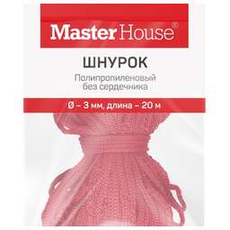 MASTER HOUSE п/п б/с Шнурок 3мм 20м 60390