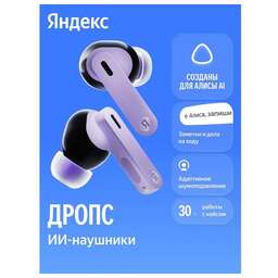 YANDEX Наушники TWS Яндекс Дропс с Алисой AI, фиолетовый (YNDX-00150VIO)