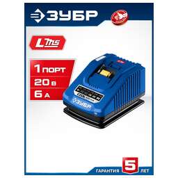 ЗУБР (TC-20-1) Turbo CHARGE, 20 В, 1 порт, 1 х 6 А, зарядное устройство для LMS АКБ, ПРОФЕССИОНАЛ
