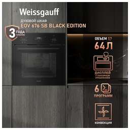 WEISSGAUFF Духовой шкаф EOV 676 SB Black Edition, черный