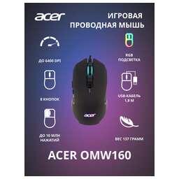 ACER OMW160 черный (ZL.MCEEE.00Q)