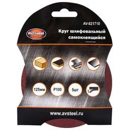 AV STEEL (AV-821710) самоклеющийся 125мм P100 5шт