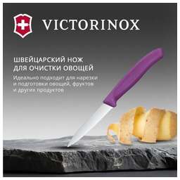 VICTORINOX Нож кухонный Swiss Classic (6.7635.C1) для чистки овощей и фруктов лезв.80мм серрейт. заточка пурпурный