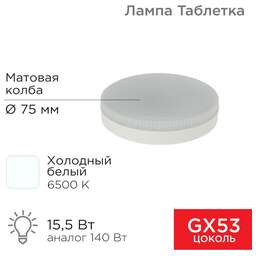 REXANT Лампа светодиодная GX53 таблетка 15,5Вт 1240Лм 6500К холодный свет