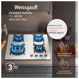 WEISSGAUFF Газовая варочная панель HGG 640 WGV, 4 конфорки, закаленное стекло, белый