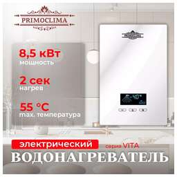 PRIMOCLIMA Электрический проточный водонагреватель VITA 8.5 кВт, белый