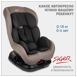 SIGER УУД Наутилус Lux гр.0+/I, капучино KRES4014