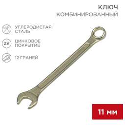 REXANT (12-5806-2) Ключ комбинированный 11мм, желтый цинк