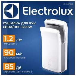 ELECTROLUX Сушилка для рук EHDA/HPF-1200 W 1200 Вт