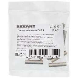 REXANT Гильза медная луженая ГМЛ 4-3 (4мм² - Ø3мм) ГОСТ 23469.3-79 (в упак. 10 шт.)