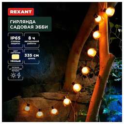 REXANT Гирлянда садовая Эбби, 335 см, 3000К, встроенный аккумулятор, солнечная панель, коллекция Лондон