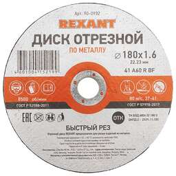 REXANT Диск отрезной по металлу (180х1,6х22,23мм)