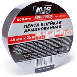 AVS Лента клейкая армированная SCH-010 48 mm x 25 m
