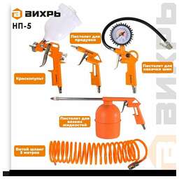 ВИХРЬ Набор пневмоинструментов НП-5, 5 предметов [74/3/5]