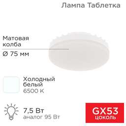 REXANT Лампа светодиодная GX53 таблетка 7,5Вт 638Лм 6500К холодный свет