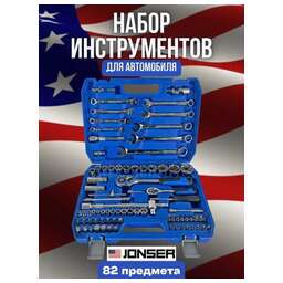 JONSER Набор инструмента ½ дюйма и ¼ дюйма JBR-82