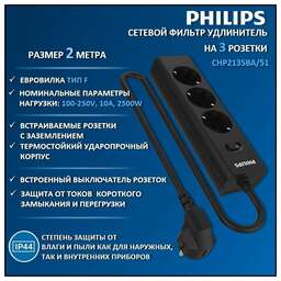PHILIPS Сетевой фильтр CHP2135BA/51, 2м, черный