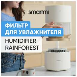 SMARTMI Фильтр для Humidifier Rainforest