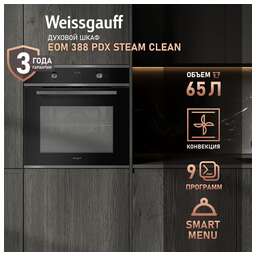 WEISSGAUFF Духовой шкаф Электрический EOM 388 PDW Steam Clean белый