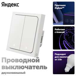 YANDEX Умный проводной двухклавишный выключатель Яндекс, YNDX-00532