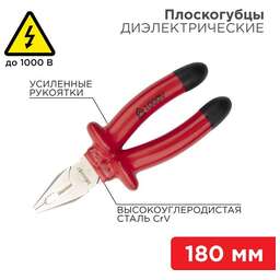 REXANT (12-4612-3) Плоскогубцы комбинированные 180мм, диэлектрические до 1000В