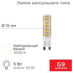 REXANT Лампа светодиодная капсульного типа JD-CORN G9 230В 5Вт 4000K нейтральный свет (поликарбонат)