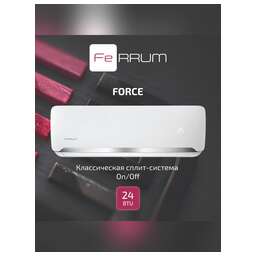 FERRUM Кондиционер FIS24F2/FOS24F2 серия FORCE on/off комплект