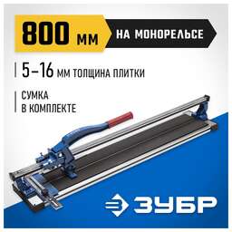 ЗУБР Плиткорез ручной Эксперт 33193-80_z01 синий