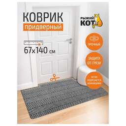 РЫЖИЙ КОТ Коврик придверный, 67*140 см серый DM10 (108730)