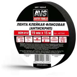 AVS TOOLS Лента клейкая флисовая (антискрип) AVS SCH-012 19 mm x 15 m (чёрный)