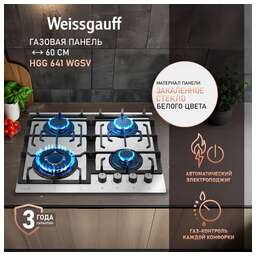 WEISSGAUFF Газовая варочная панель HGG 641 WGSV, 4 конфорки, закаленное стекло, белый