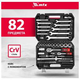 MTX Набор инструментов, 1/2", 1/4", пластиковый кейс, 82 предмета 13563