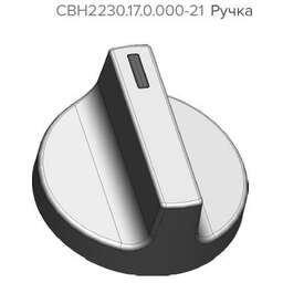 GEFEST Ручка СВН2230.17.0.000-21